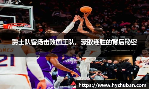爵士队客场击败国王队，豪取连胜的背后秘密