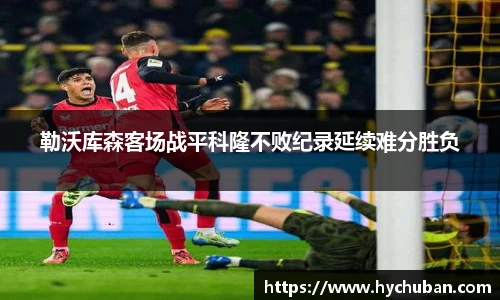勒沃库森客场战平科隆不败纪录延续难分胜负