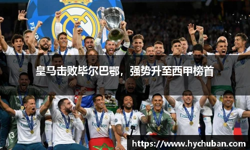 皇马击败毕尔巴鄂，强势升至西甲榜首