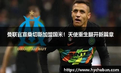 曼联官宣桑切斯加盟国米！天使重生翻开新篇章