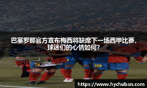 巴塞罗那官方宣布梅西将缺席下一场西甲比赛，球迷们的心情如何？