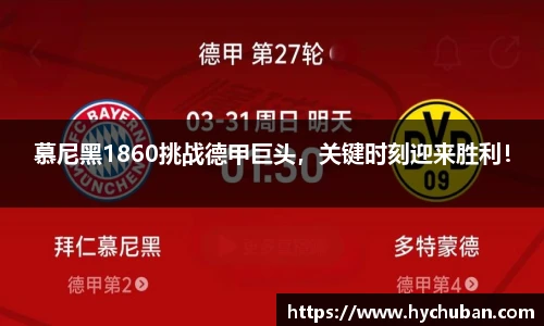 慕尼黑1860挑战德甲巨头，关键时刻迎来胜利！