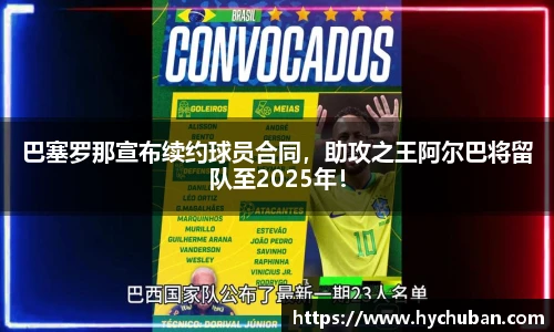 巴塞罗那宣布续约球员合同，助攻之王阿尔巴将留队至2025年！