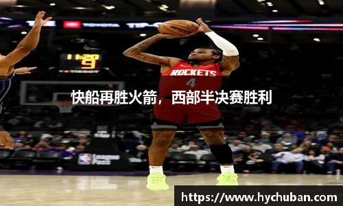 快船再胜火箭，西部半决赛胜利