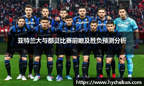 亚特兰大与都灵比赛前瞻及胜负预测分析