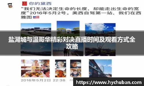 盐湖城与温哥华精彩对决直播时间及观看方式全攻略