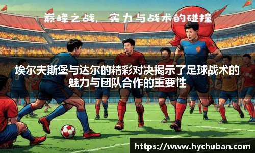 埃尔夫斯堡与达尔的精彩对决揭示了足球战术的魅力与团队合作的重要性
