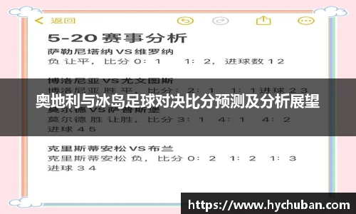 奥地利与冰岛足球对决比分预测及分析展望