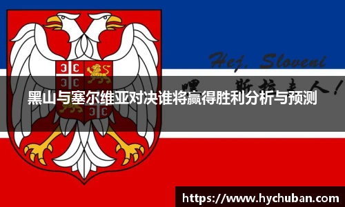 黑山与塞尔维亚对决谁将赢得胜利分析与预测