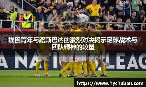 埃因青年与路斯巴达的激烈对决揭示足球战术与团队精神的较量