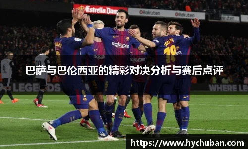 巴萨与巴伦西亚的精彩对决分析与赛后点评