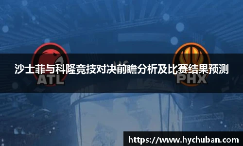 沙士菲与科隆竞技对决前瞻分析及比赛结果预测