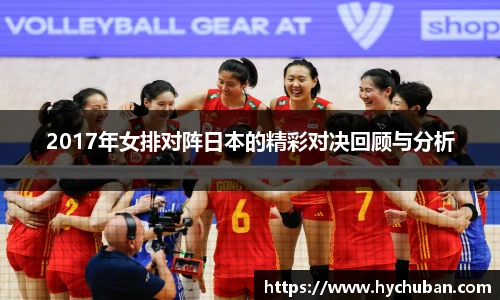 2017年女排对阵日本的精彩对决回顾与分析