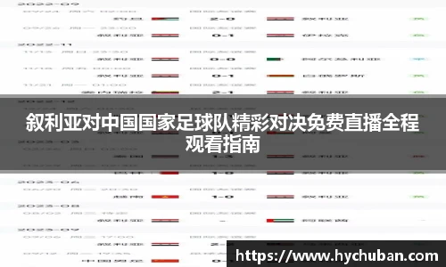 叙利亚对中国国家足球队精彩对决免费直播全程观看指南