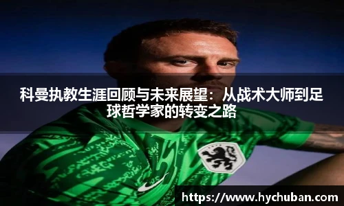 科曼执教生涯回顾与未来展望：从战术大师到足球哲学家的转变之路
