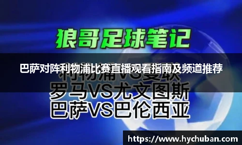 巴萨对阵利物浦比赛直播观看指南及频道推荐
