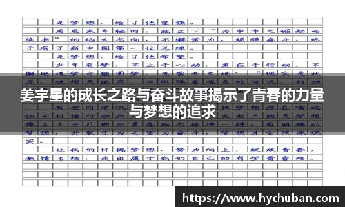 姜宇星的成长之路与奋斗故事揭示了青春的力量与梦想的追求