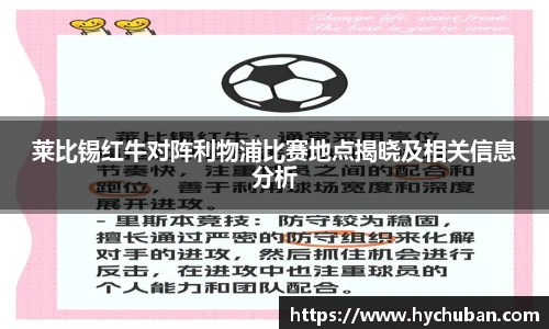 莱比锡红牛对阵利物浦比赛地点揭晓及相关信息分析