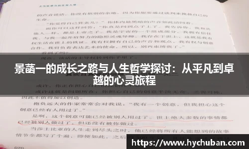 景菡一的成长之路与人生哲学探讨:从平凡到卓越的心灵旅程