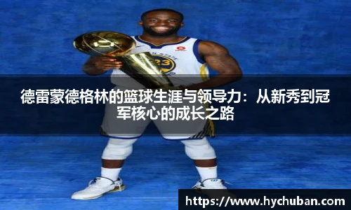 德雷蒙德格林的篮球生涯与领导力:从新秀到冠军核心的成长之路