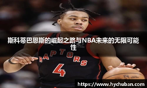 斯科蒂巴恩斯的崛起之路与NBA未来的无限可能性