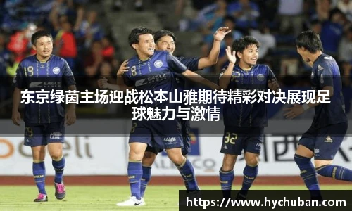 东京绿茵主场迎战松本山雅期待精彩对决展现足球魅力与激情