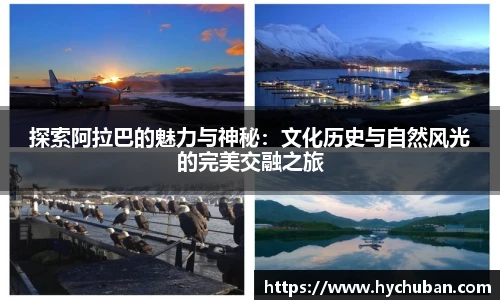 探索阿拉巴的魅力与神秘:文化历史与自然风光的完美交融之旅
