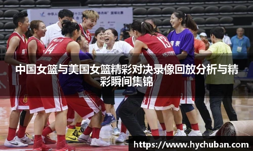 中国女篮与美国女篮精彩对决录像回放分析与精彩瞬间集锦