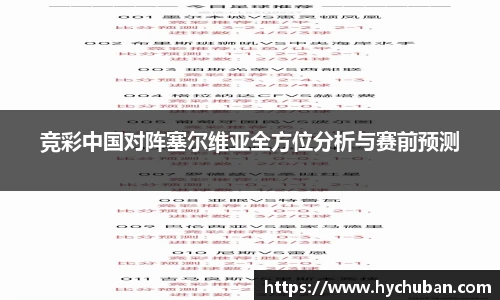 竞彩中国对阵塞尔维亚全方位分析与赛前预测